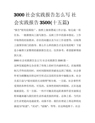 3000社会实践报告怎么写 社会实践报告3500(十五篇)