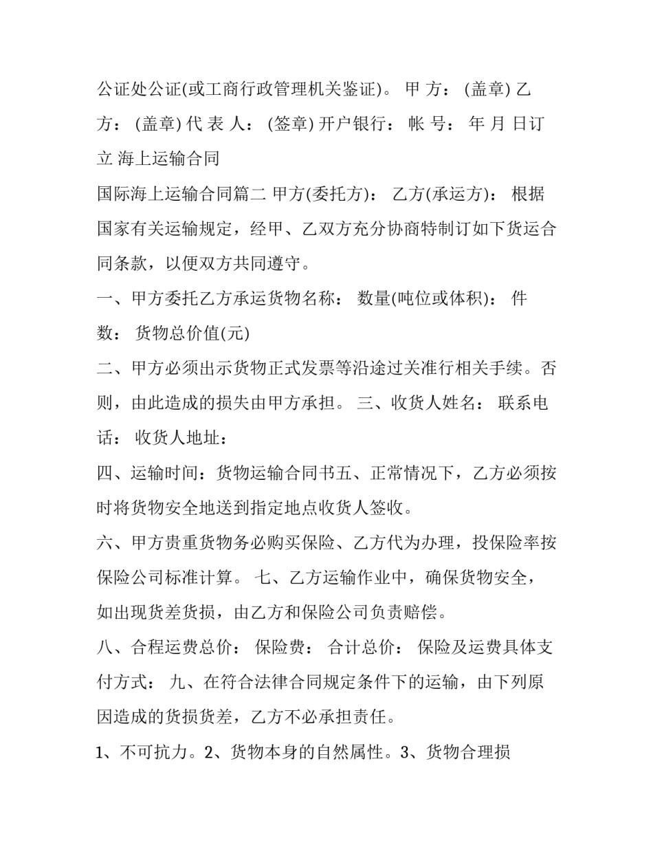 海上运输合同 国际海上运输合同(16篇)_第3页