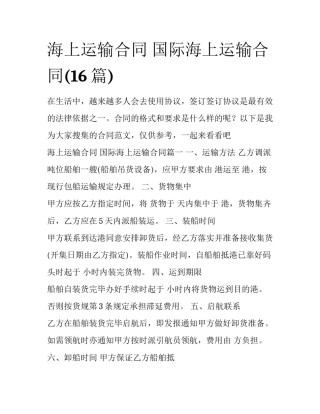 海上运输合同 国际海上运输合同(16篇)