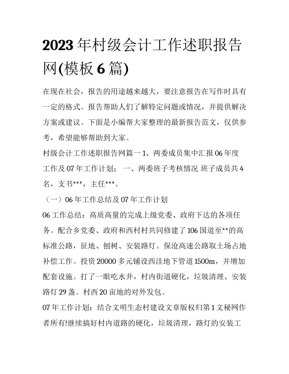 2023年村级会计工作述职报告网(模板6篇)_第1页