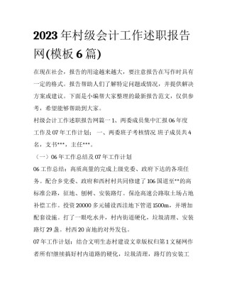 2023年村级会计工作述职报告网(模板6篇)