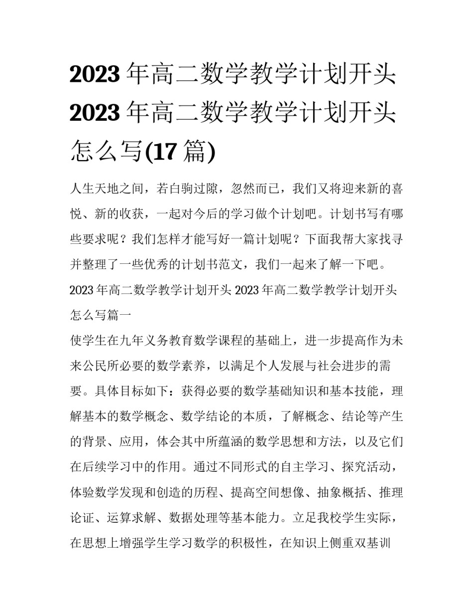2023年高二数学教学计划开头 2023年高二数学教学计划开头怎么写(17篇)_第1页