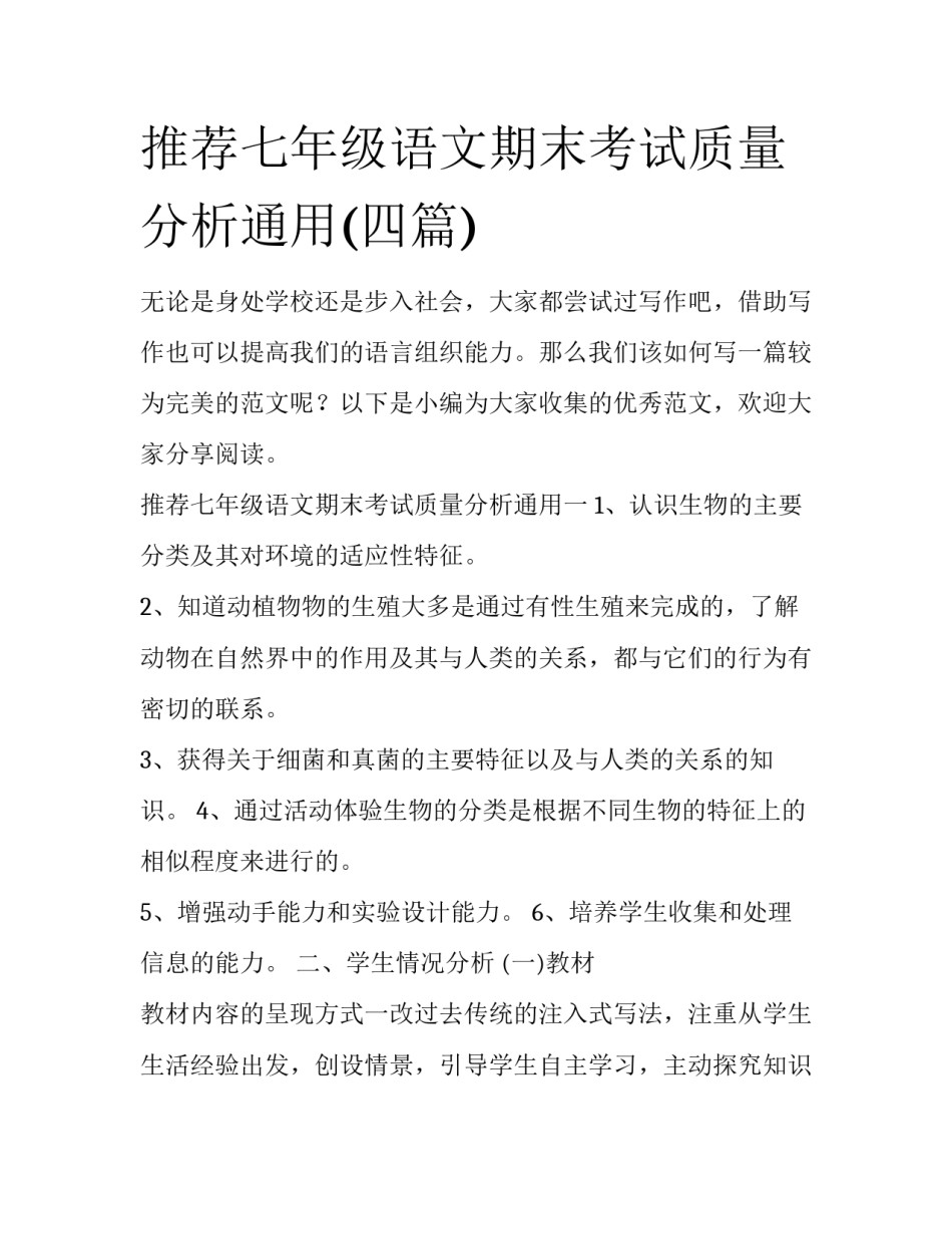 推荐七年级语文期末考试质量分析通用(四篇)_第1页