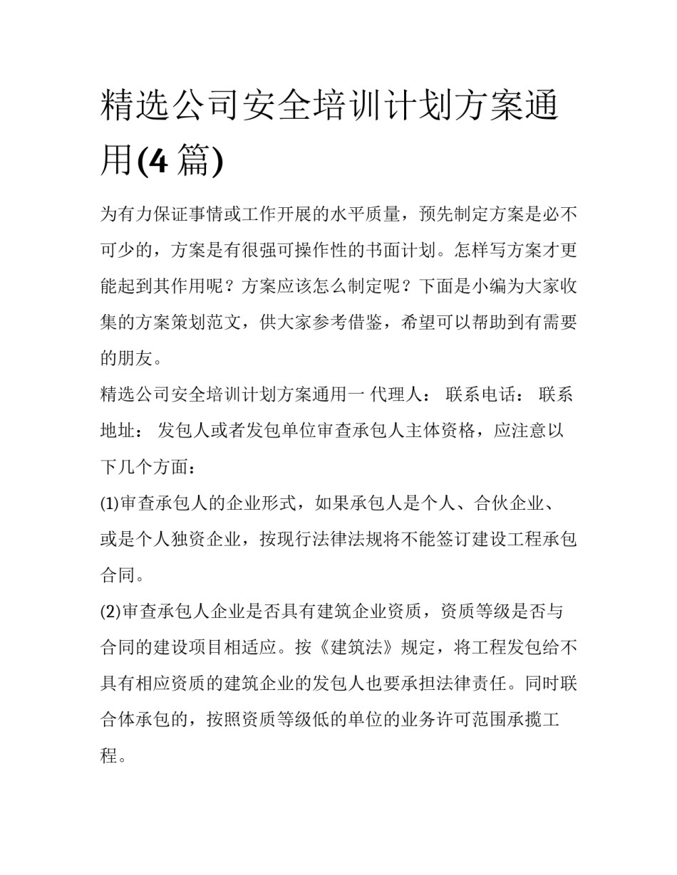 精选公司安全培训计划方案通用(4篇)_第1页