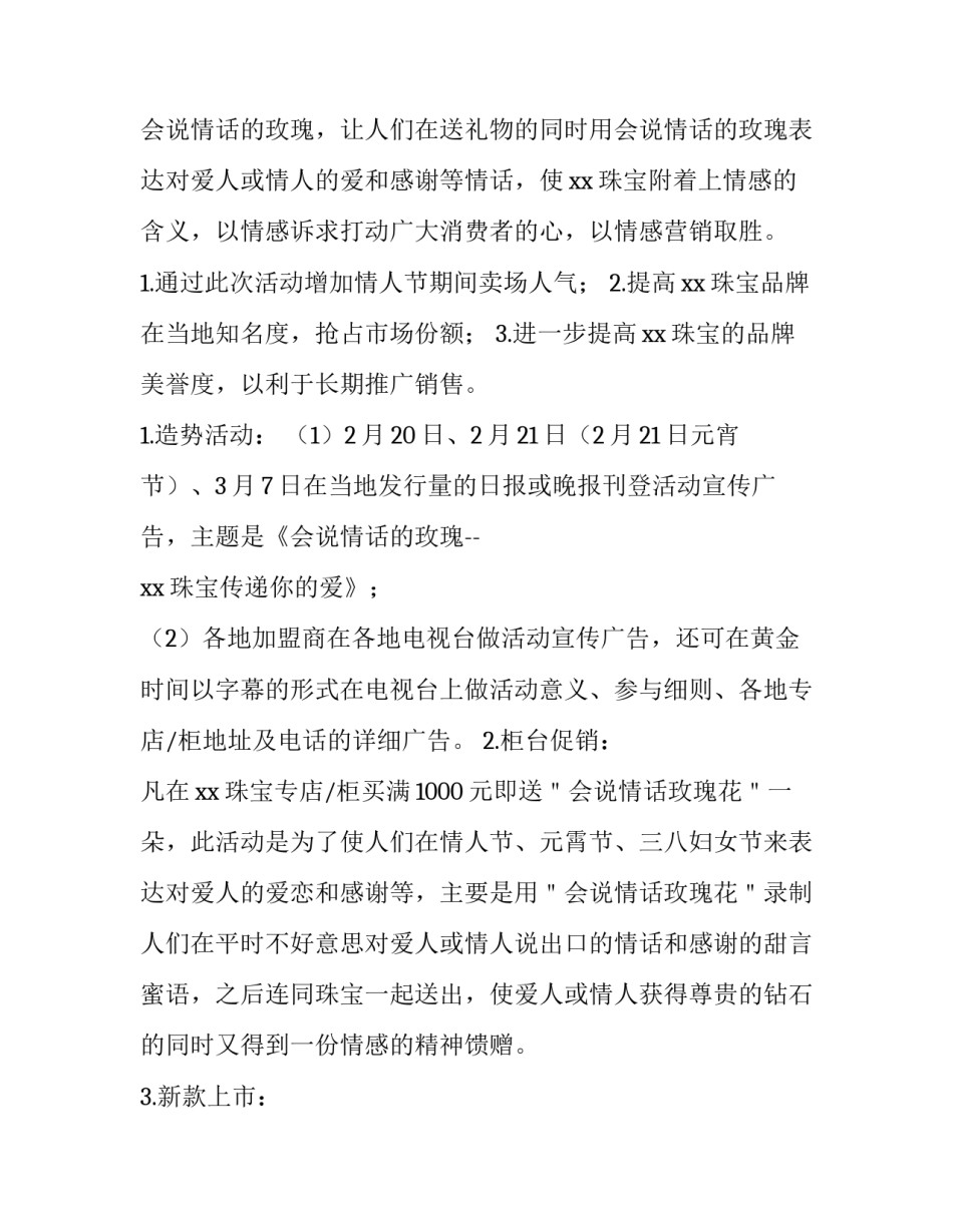 珠宝店促销活动策划书 珠宝店促销活动策划书范文(四篇)_第2页