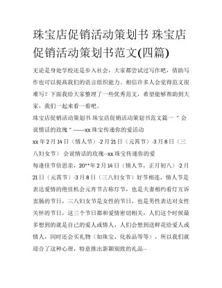 珠宝店促销活动策划书 珠宝店促销活动策划书范文(四篇)