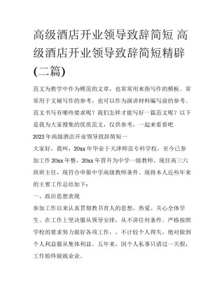 高级酒店开业领导致辞简短 高级酒店开业领导致辞简短精辟(二篇)