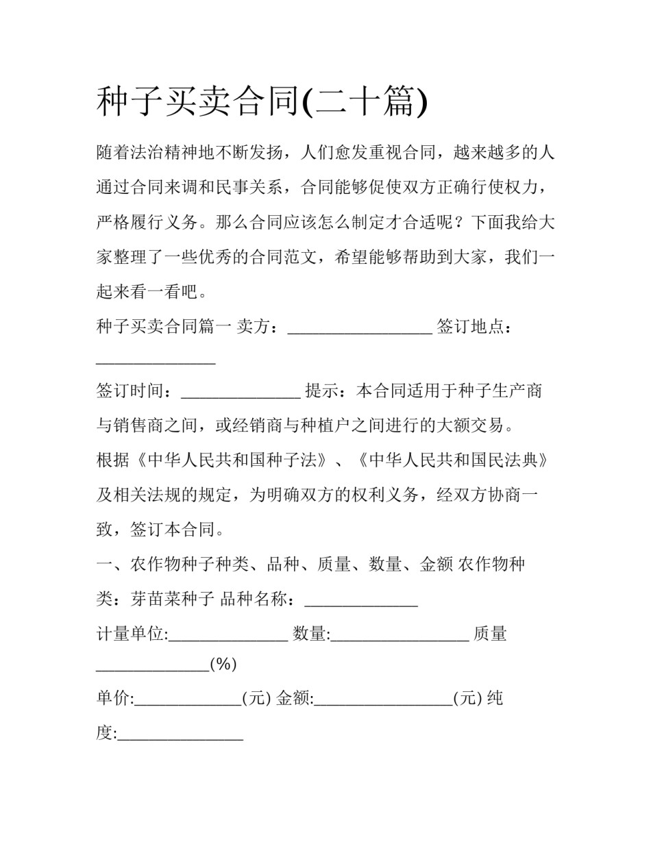 种子买卖合同(二十篇)_第1页