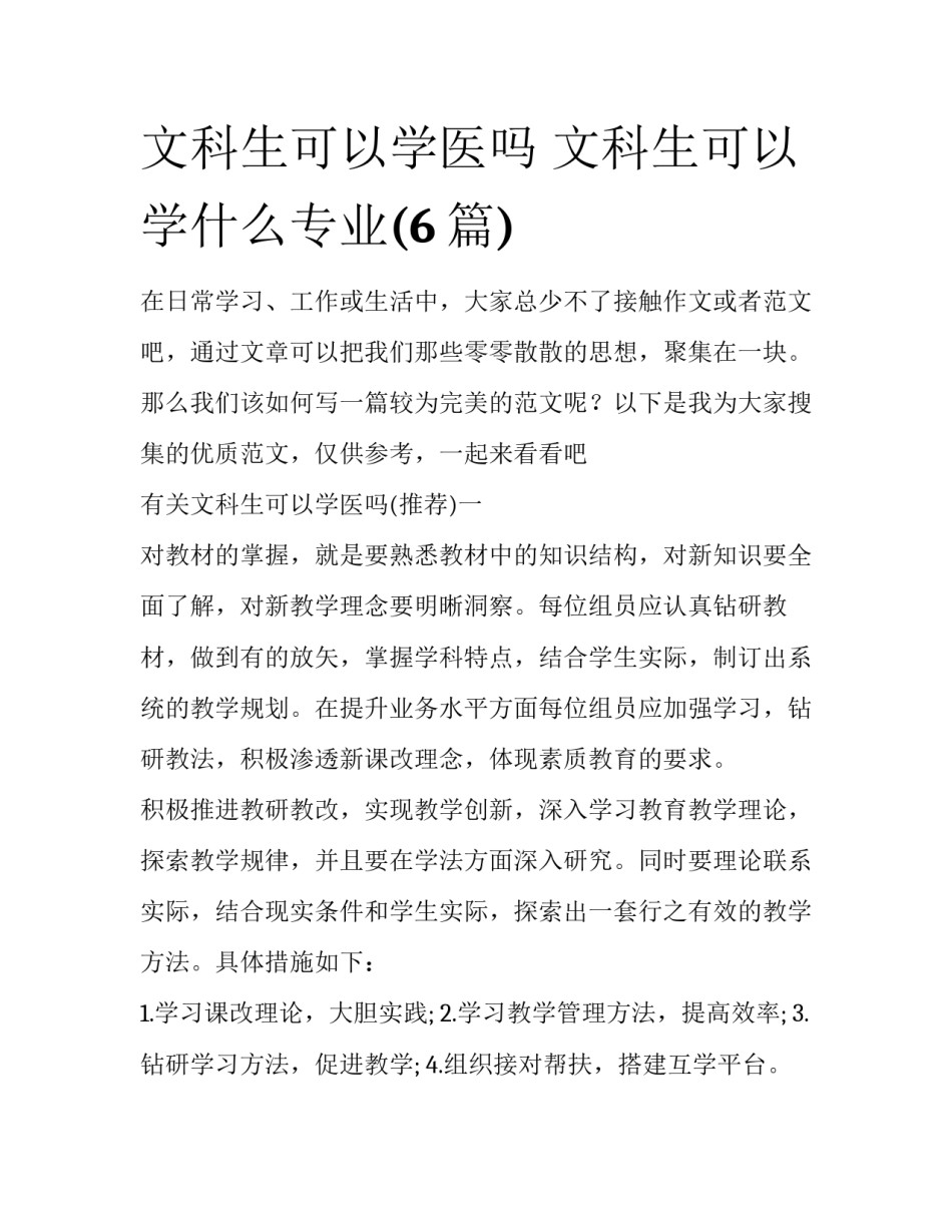 文科生可以学医吗 文科生可以学什么专业(6篇)_第1页