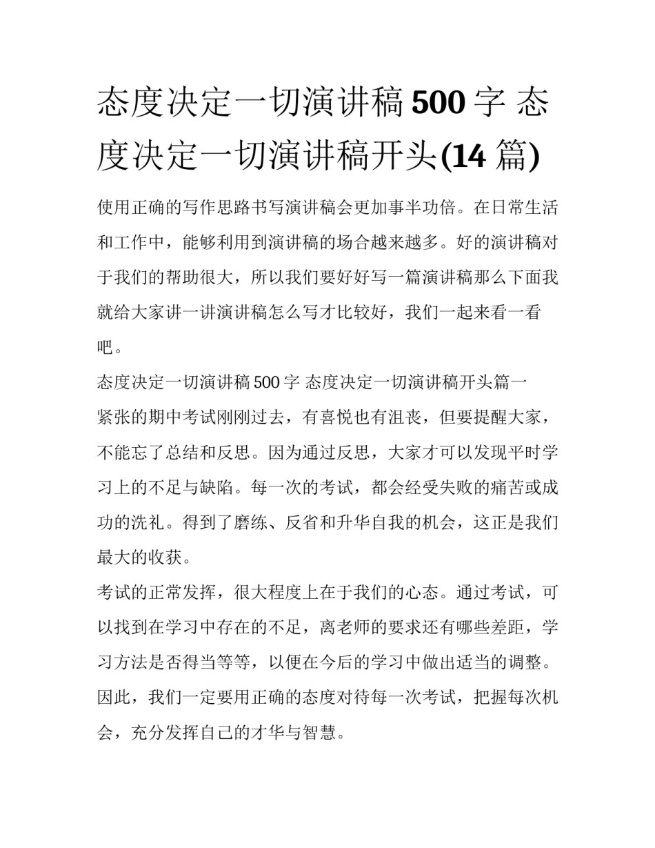 态度决定一切演讲稿500字 态度决定一切演讲稿开头(14篇)_第1页