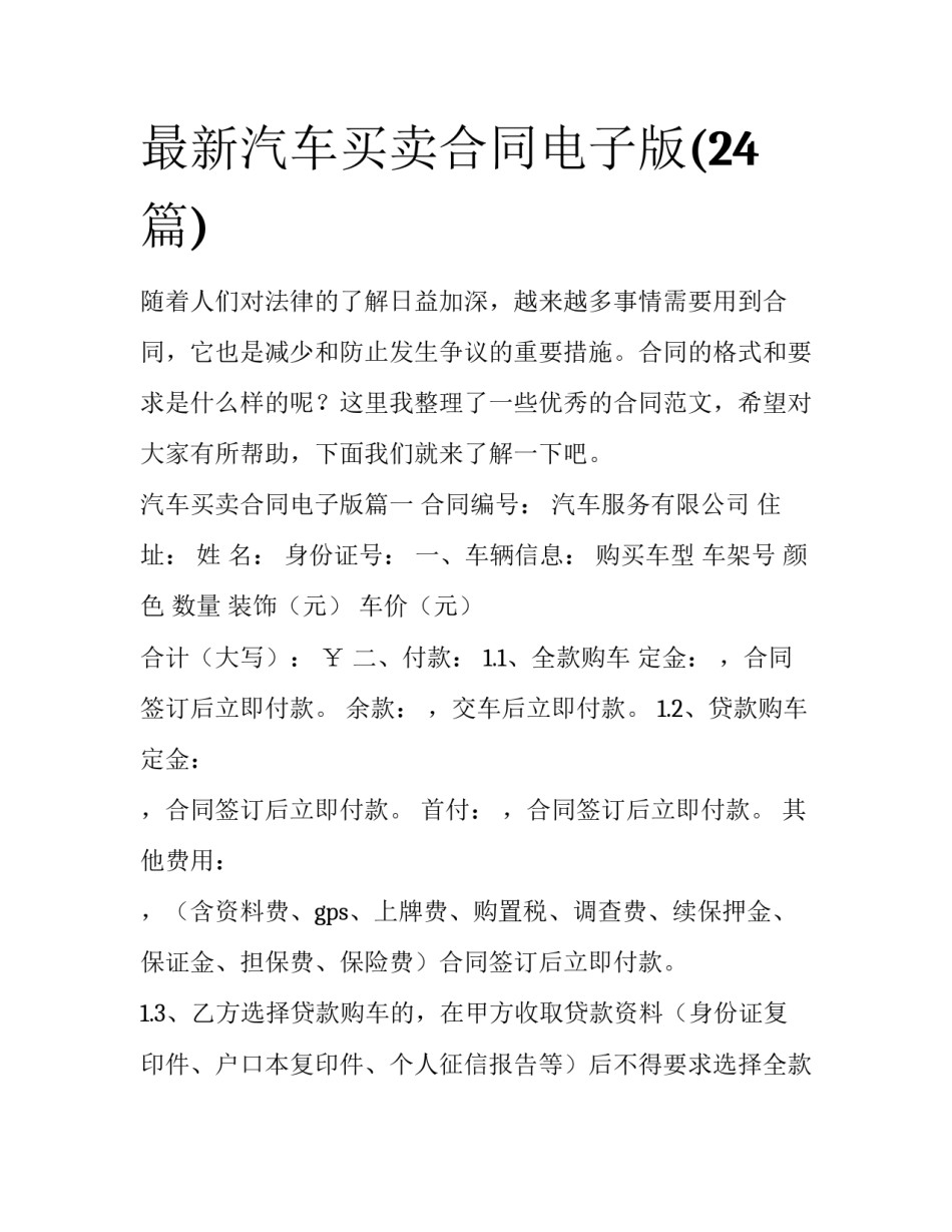 最新汽车买卖合同电子版(24篇)_第1页