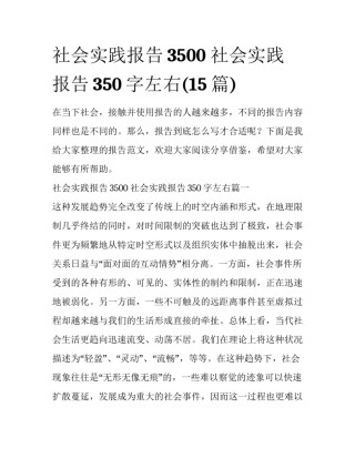 社会实践报告3500 社会实践报告350字左右(15篇)