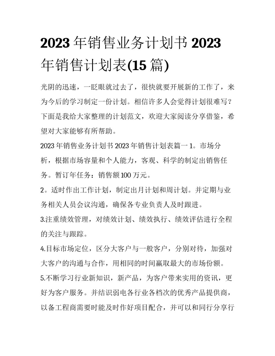 2023年销售业务计划书 2023年销售计划表(15篇)_第1页