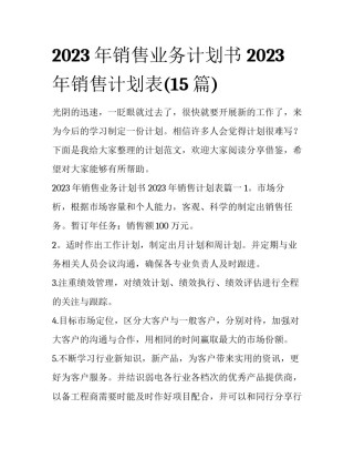 2023年销售业务计划书 2023年销售计划表(15篇)