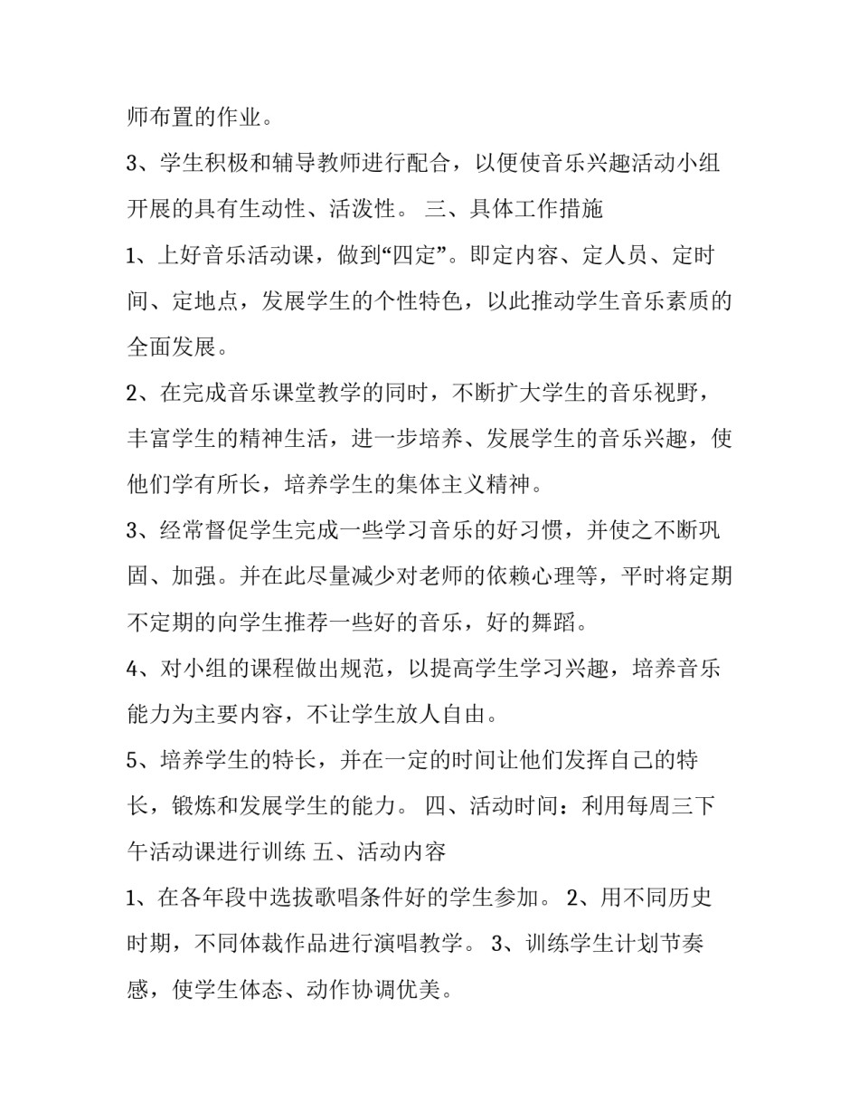 小学生音乐兴趣小组活动计划 小学音乐兴趣小组活动内容(四篇)_第2页