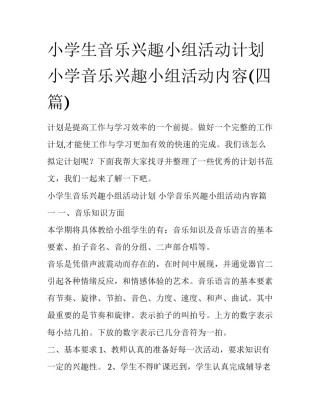 小学生音乐兴趣小组活动计划 小学音乐兴趣小组活动内容(四篇)