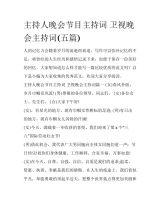 主持人晚会节目主持词 卫视晚会主持词(五篇)
