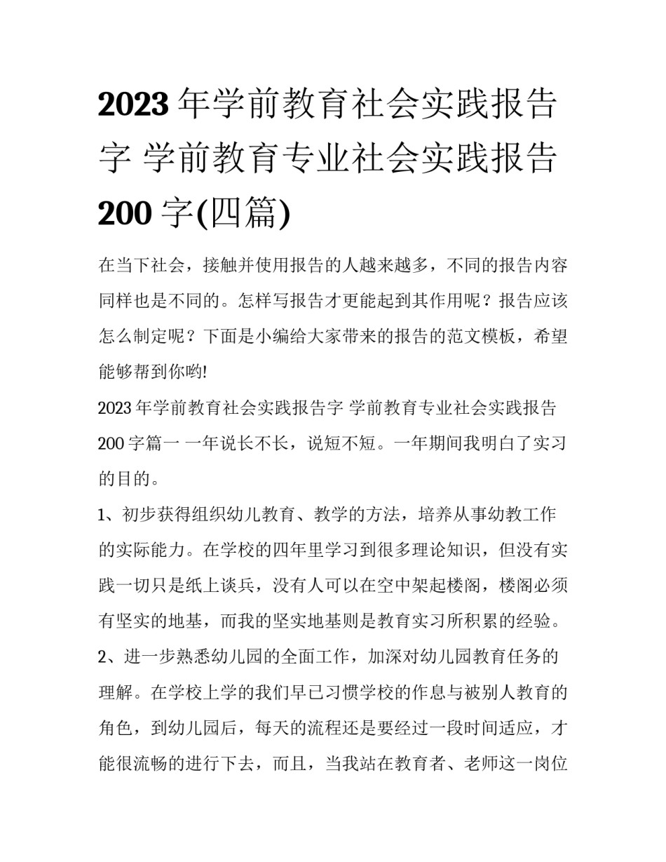 2023年学前教育社会实践报告字 学前教育专业社会实践报告200字(四篇)_第1页