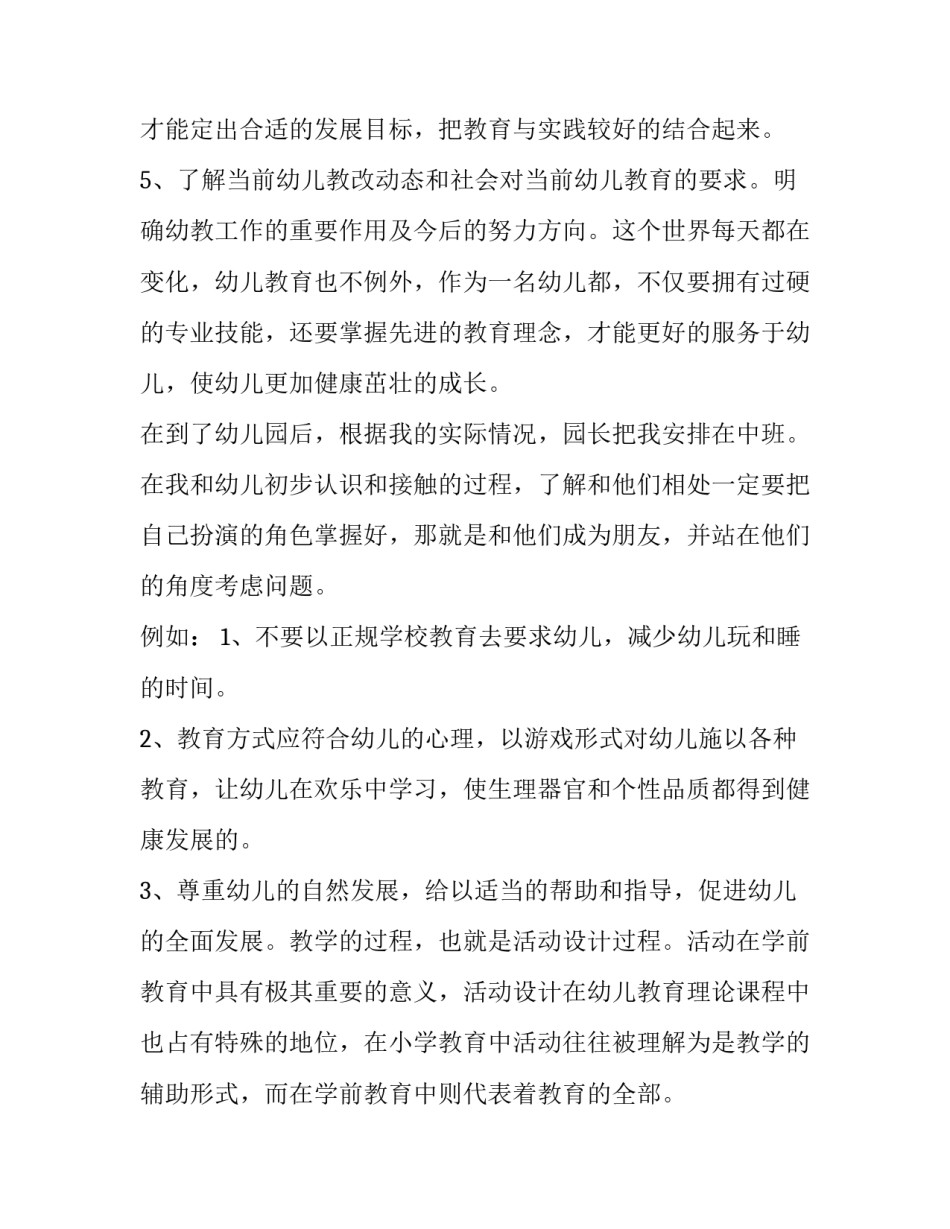 2023年学前教育社会实践报告字 学前教育专业社会实践报告200字(四篇)_第3页