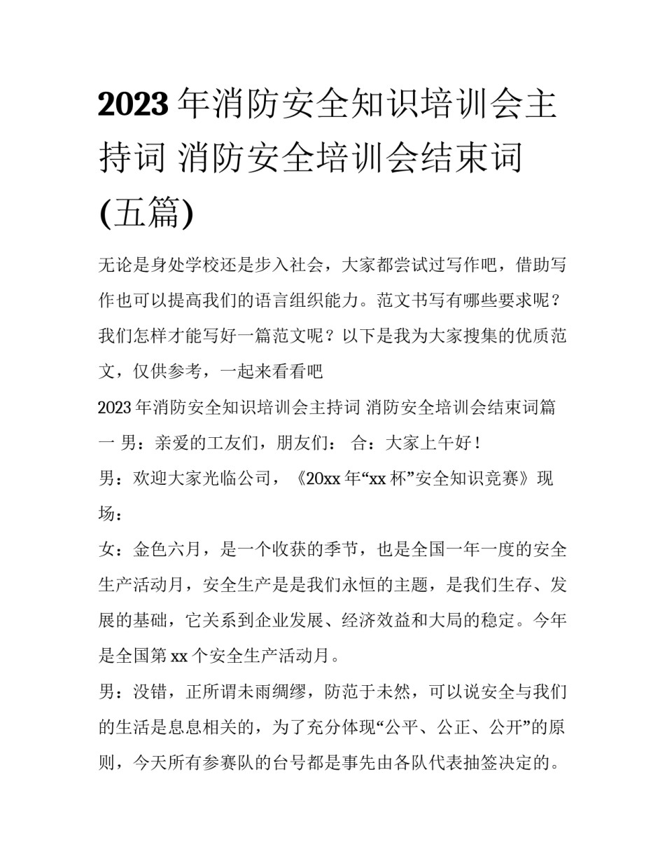 2023年消防安全知识培训会主持词 消防安全培训会结束词(五篇)_第1页