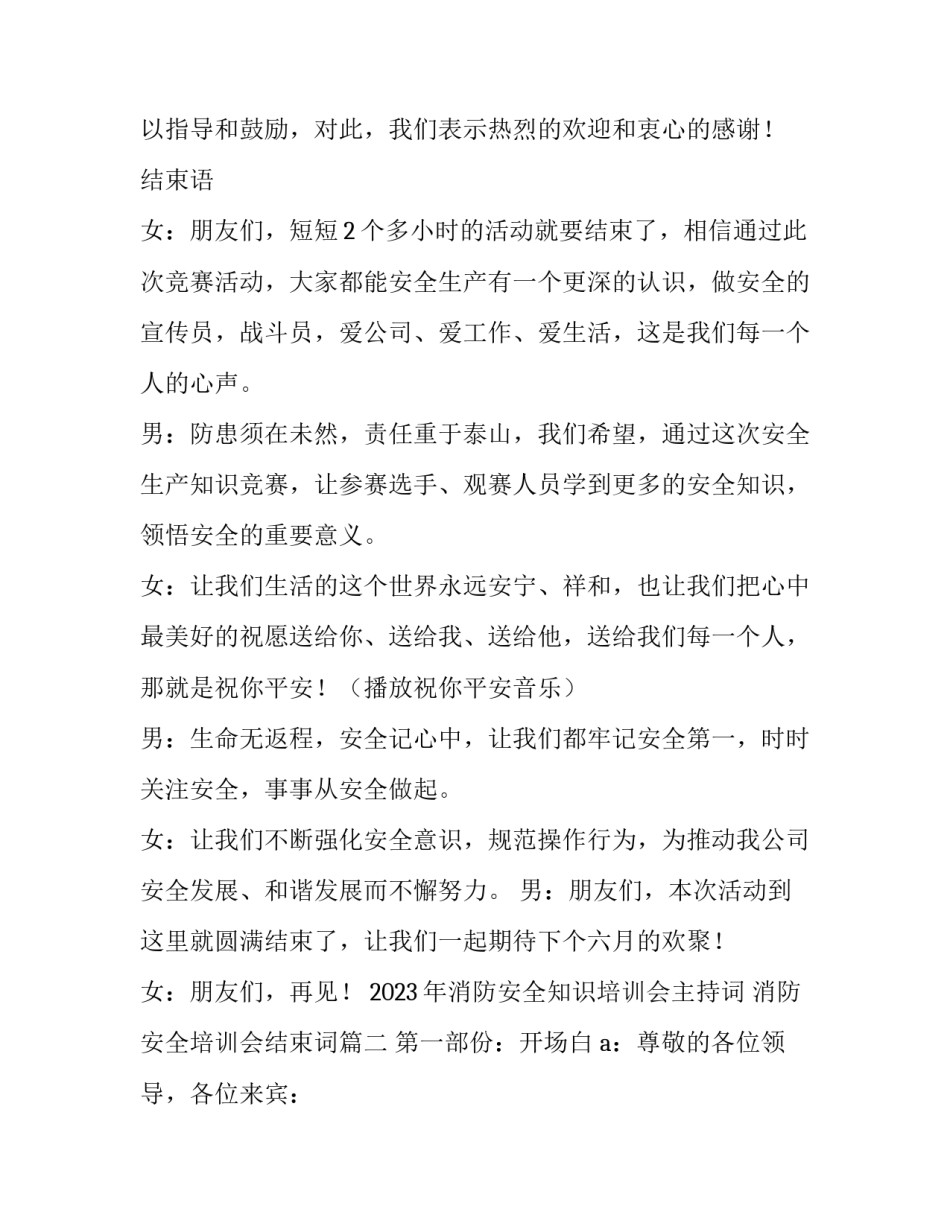 2023年消防安全知识培训会主持词 消防安全培训会结束词(五篇)_第3页