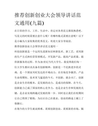 推荐创新创业大会领导讲话范文通用(九篇)