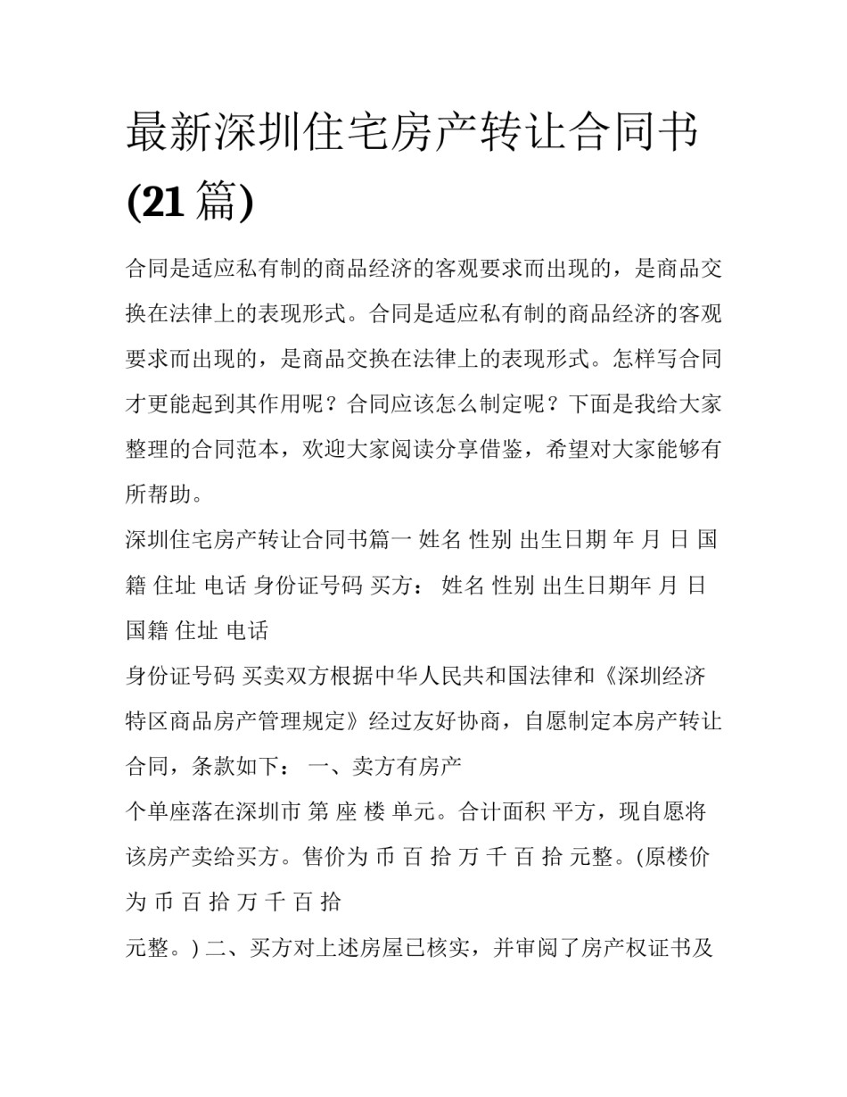 最新深圳住宅房产转让合同书(21篇)_第1页