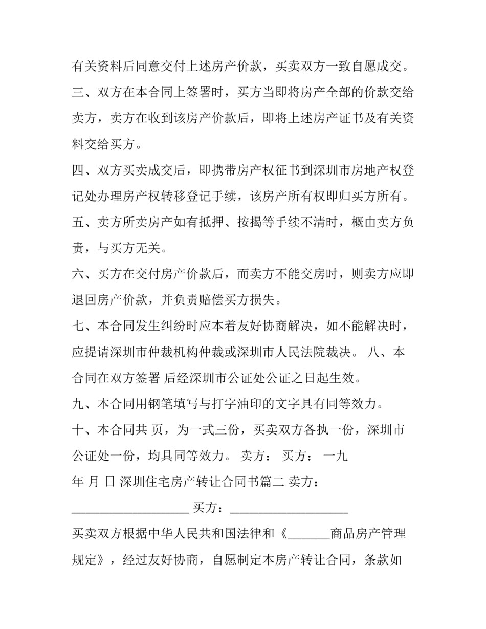 最新深圳住宅房产转让合同书(21篇)_第2页