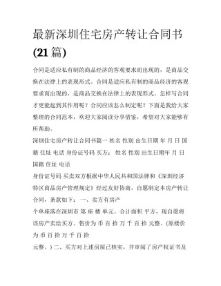 最新深圳住宅房产转让合同书(21篇)