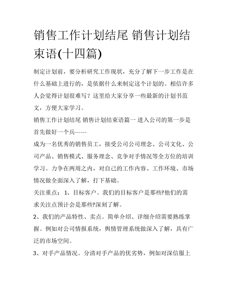 销售工作计划结尾 销售计划结束语(十四篇)_第1页