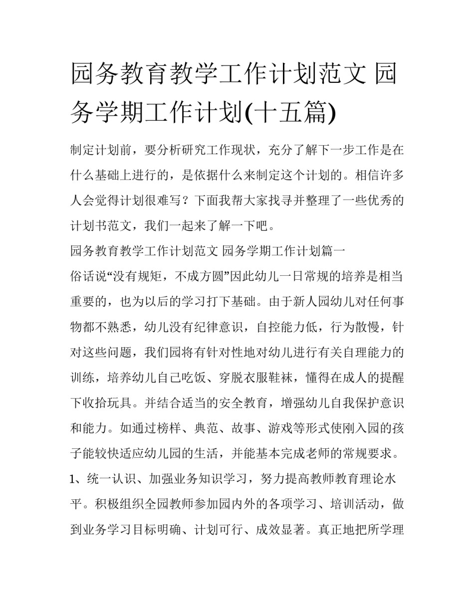 园务教育教学工作计划范文 园务学期工作计划(十五篇)_第1页
