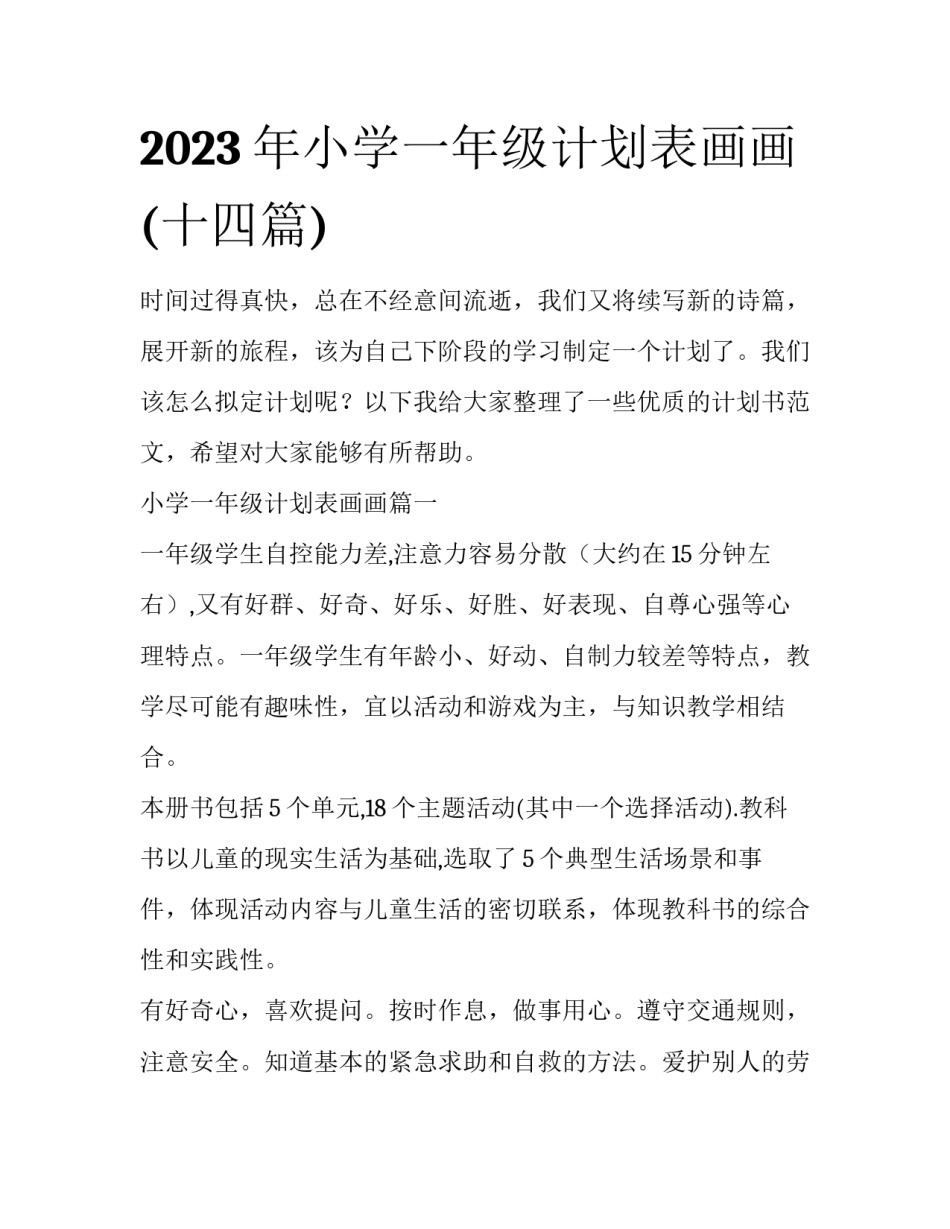 2023年小学一年级计划表画画(十四篇)_第1页