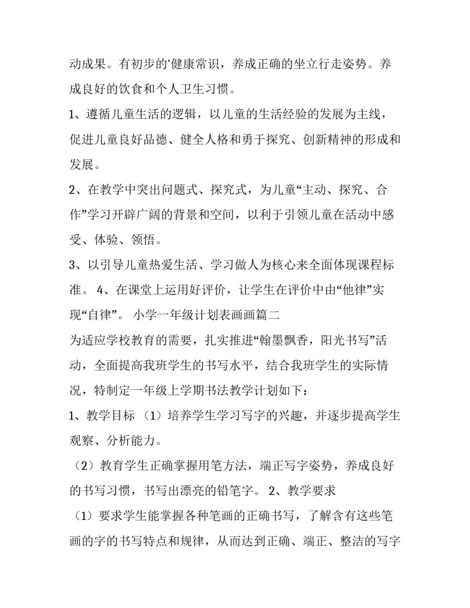 2023年小学一年级计划表画画(十四篇)_第2页