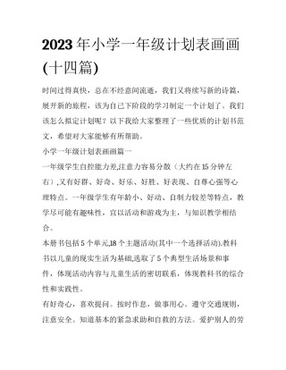 2023年小学一年级计划表画画(十四篇)