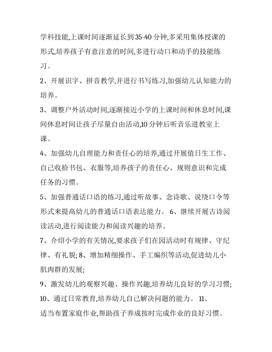 幼小衔接教学计划 幼小衔接教学计划下学期(6篇)_第3页