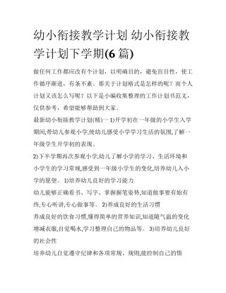幼小衔接教学计划 幼小衔接教学计划下学期(6篇)