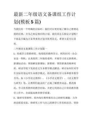 最新二年级语文备课组工作计划(模板5篇)