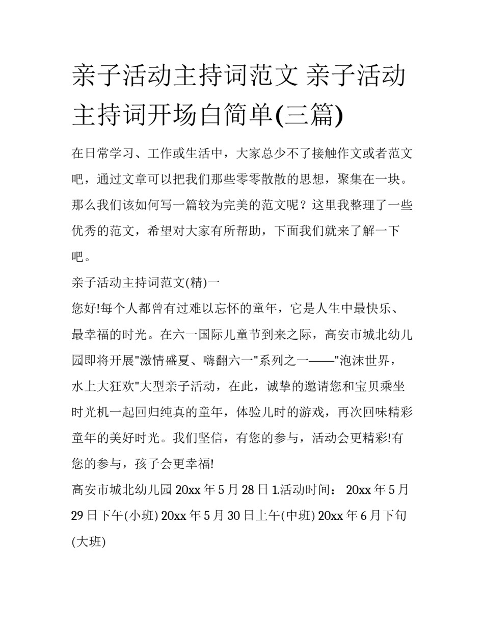 亲子活动主持词范文 亲子活动主持词开场白简单(三篇)_第1页