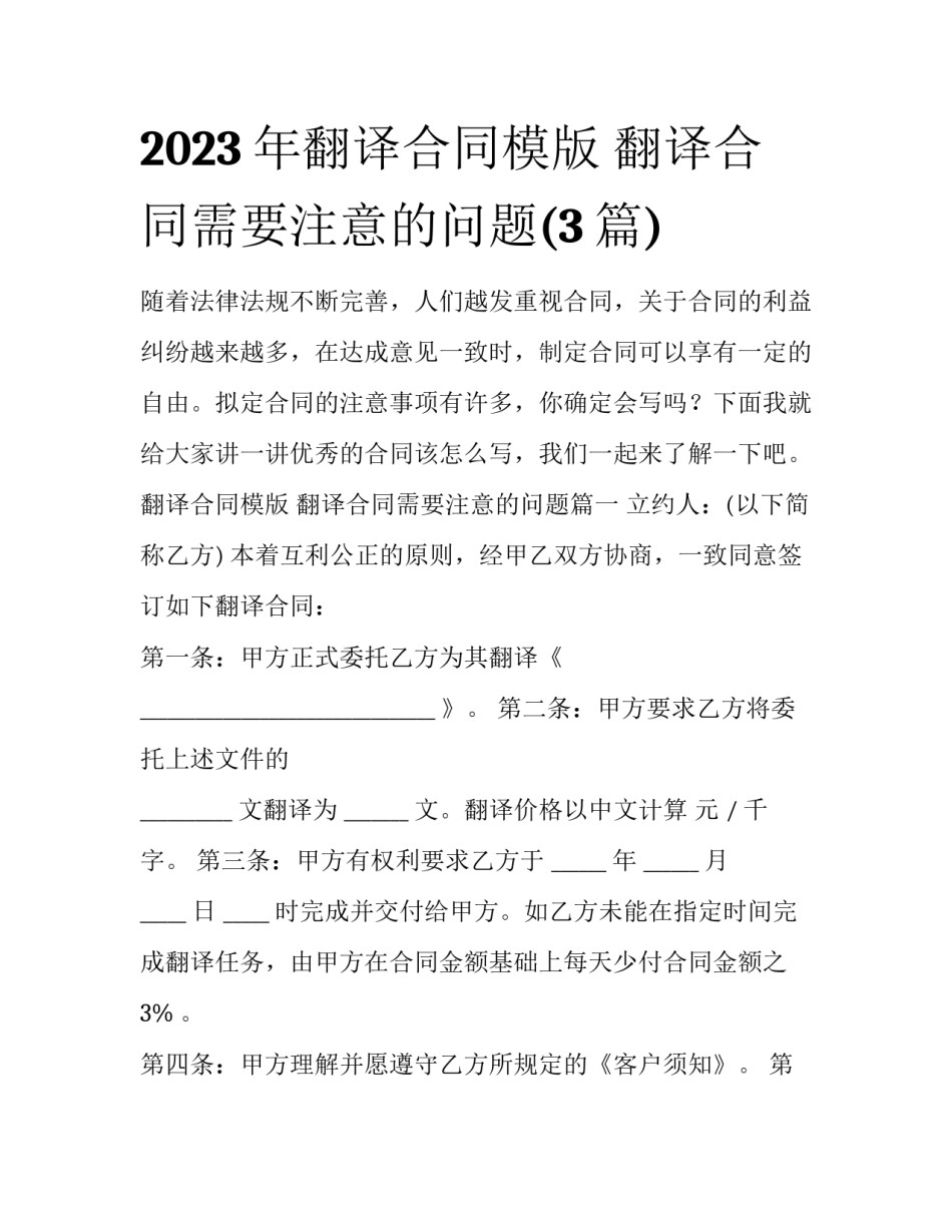 2023年翻译合同模版 翻译合同需要注意的问题(3篇)_第1页