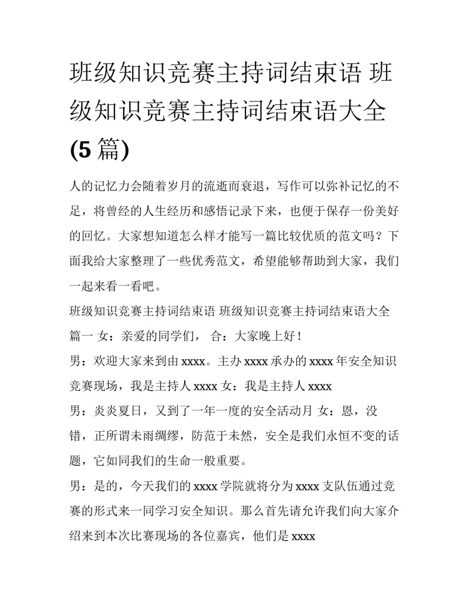 班级知识竞赛主持词结束语 班级知识竞赛主持词结束语大全(5篇)_第1页