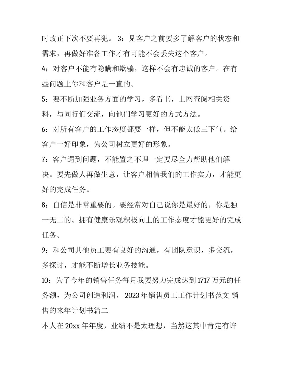 2023年销售员工工作计划书范文 销售的来年计划书(12篇)_第2页