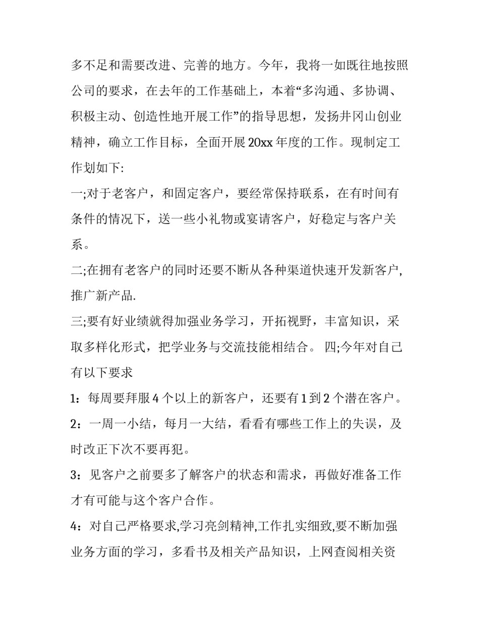 2023年销售员工工作计划书范文 销售的来年计划书(12篇)_第3页