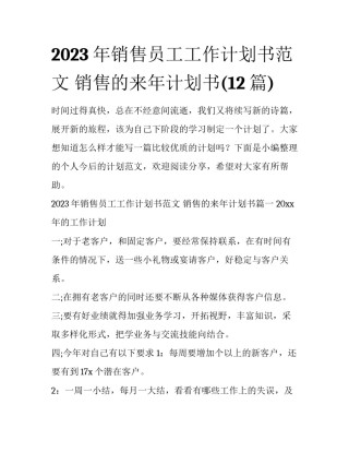 2023年销售员工工作计划书范文 销售的来年计划书(12篇)