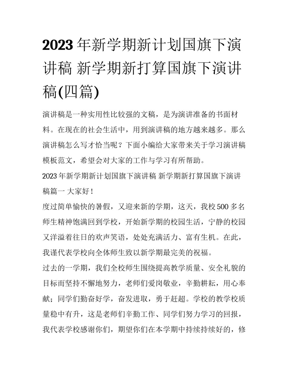 2023年新学期新计划国旗下演讲稿 新学期新打算国旗下演讲稿(四篇)_第1页