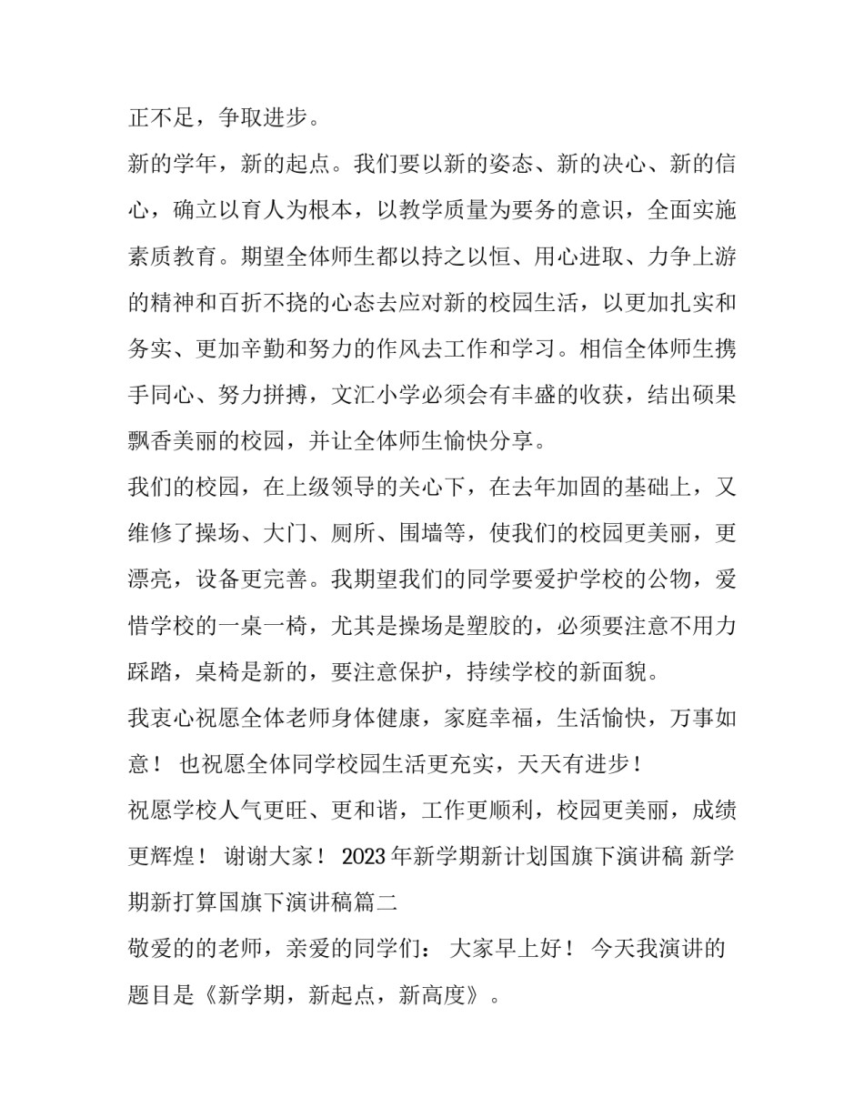 2023年新学期新计划国旗下演讲稿 新学期新打算国旗下演讲稿(四篇)_第2页