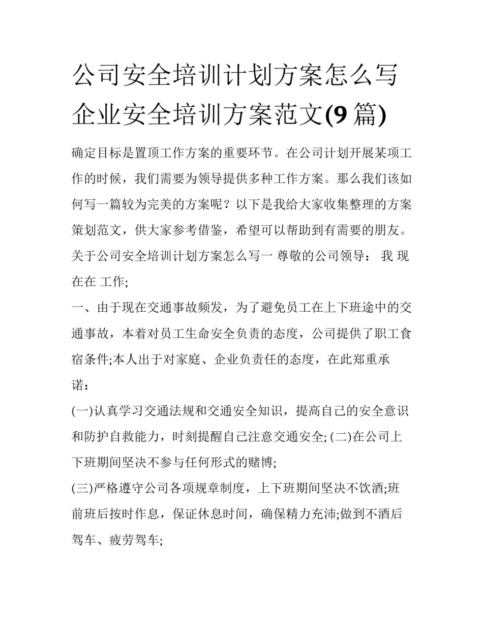 公司安全培训计划方案怎么写 企业安全培训方案范文(9篇)_第1页
