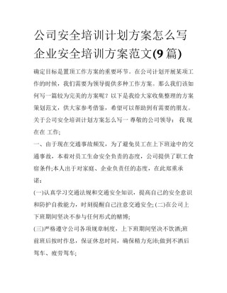 公司安全培训计划方案怎么写 企业安全培训方案范文(9篇)