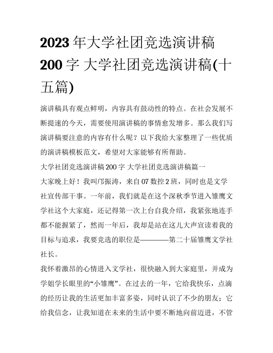 2023年大学社团竞选演讲稿200字 大学社团竞选演讲稿(十五篇)_第1页