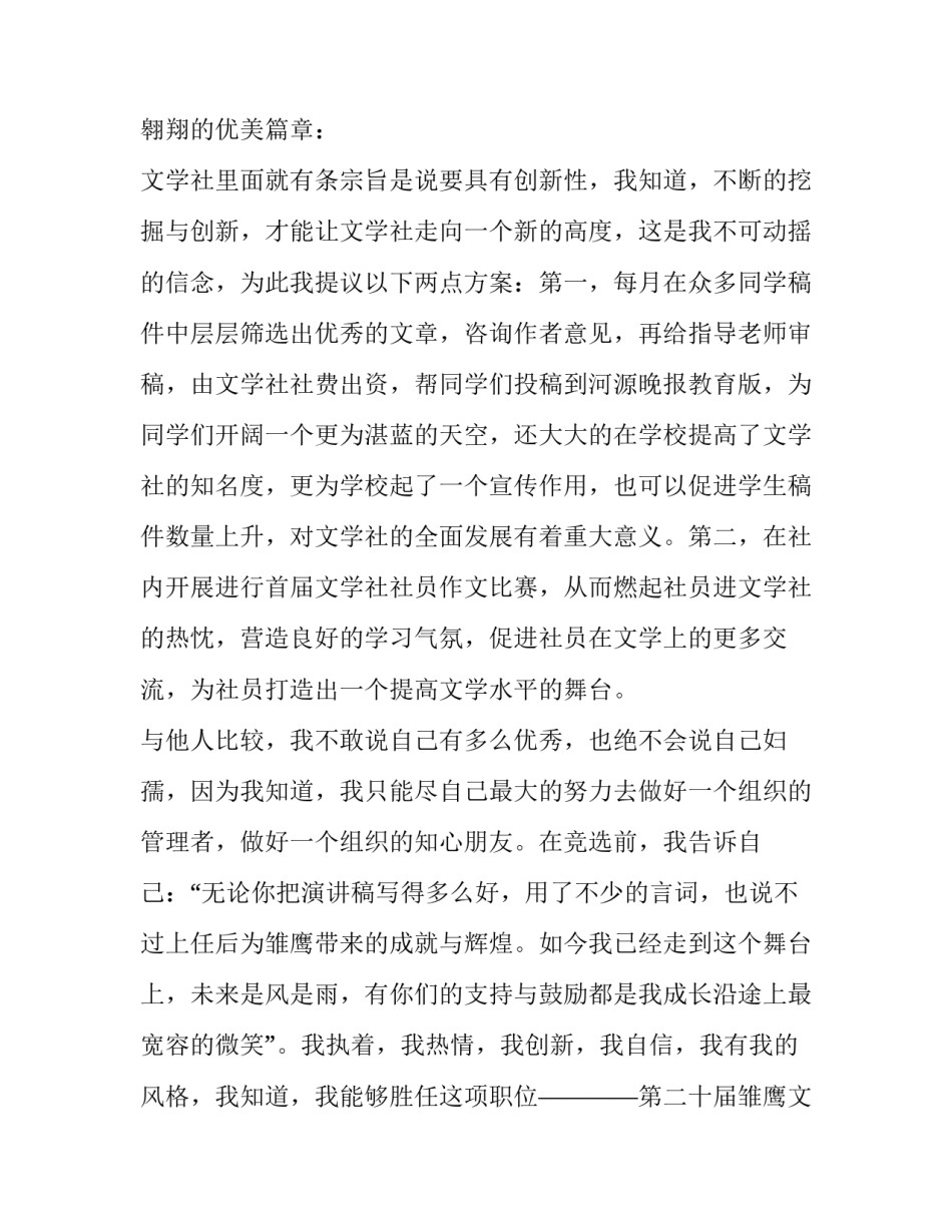 2023年大学社团竞选演讲稿200字 大学社团竞选演讲稿(十五篇)_第3页