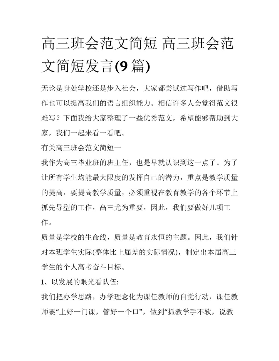 高三班会范文简短 高三班会范文简短发言(9篇)_第1页